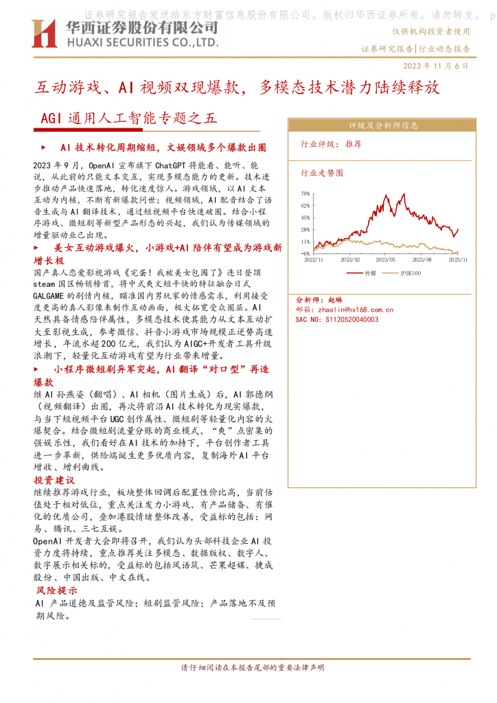 【游戏产业报告】AGI通用人工智能专题之五：互动游戏、AI视频双现爆款，多模态技术潜力陆续释放.pdf-游戏资讯社区-游戏星球-三米星球：游戏人&互联网人终身成长的平台