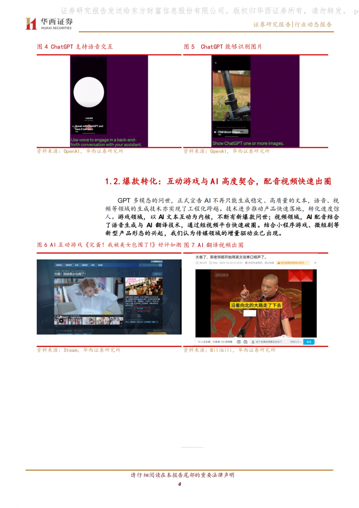 【游戏产业报告】AGI通用人工智能专题之五：互动游戏、AI视频双现爆款，多模态技术潜力陆续释放_03