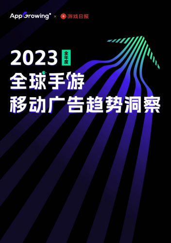 【游戏产业报告】AppGrowing-传媒行业：2023全年度全球手游移动广告趋势洞察报告.pdf-三米星球：游戏人&互联网人终身成长的平台
