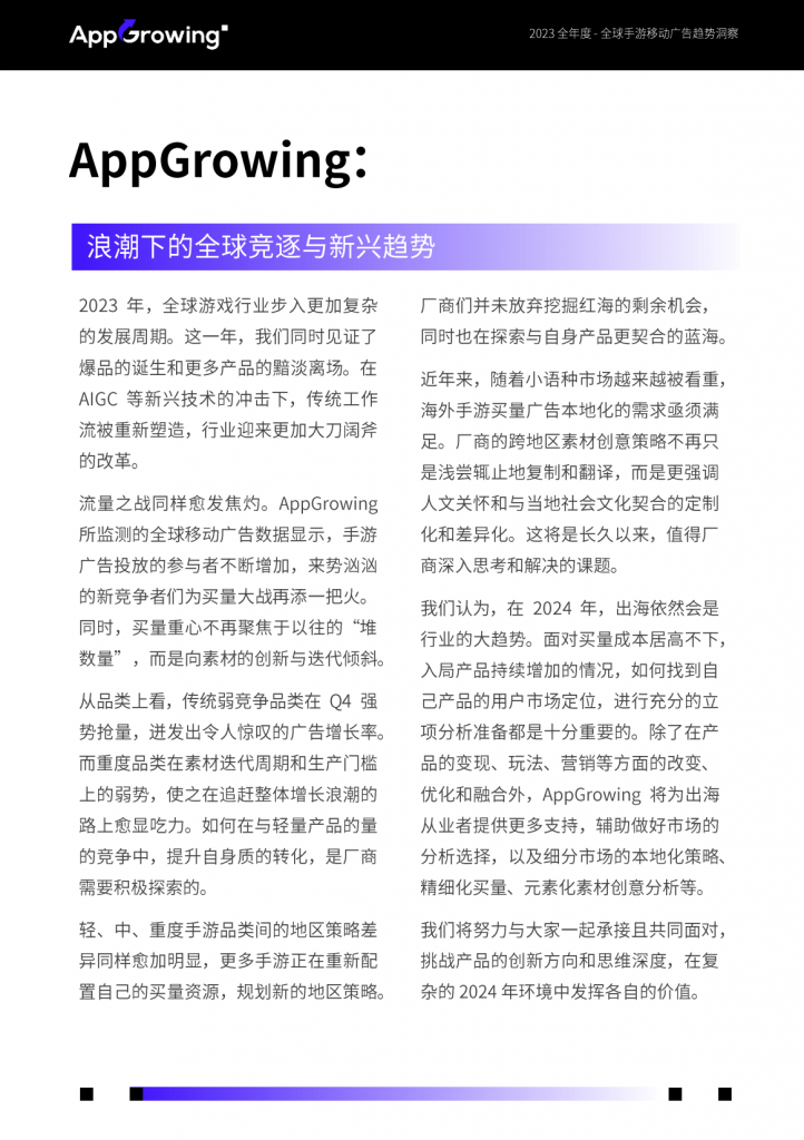 【游戏产业报告】AppGrowing-传媒行业：2023全年度全球手游移动广告趋势洞察报告_01