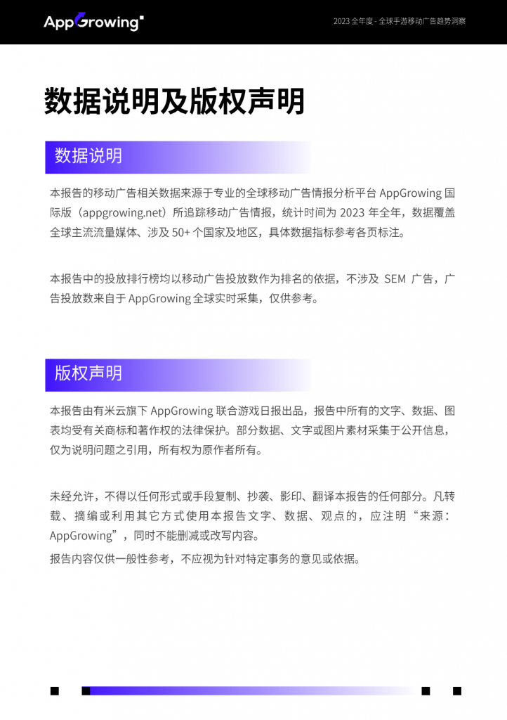 【游戏产业报告】AppGrowing-传媒行业：2023全年度全球手游移动广告趋势洞察报告_03