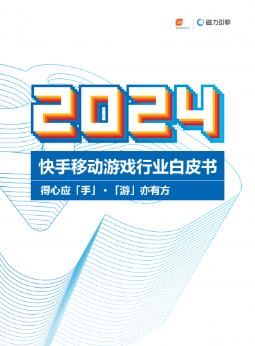 【游戏产业报告】CTR&磁力引擎：2024年快手移动游戏行业白皮书.pdf-三米星球：游戏人&互联网人终身成长的平台