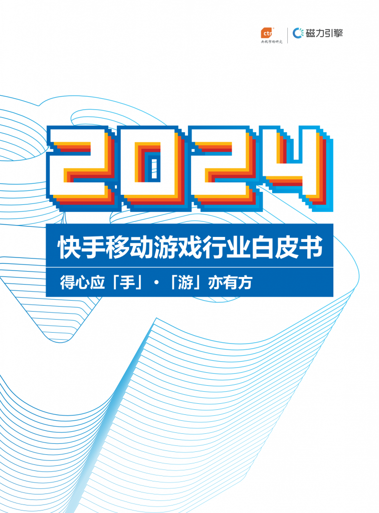 【游戏产业报告】CTR&磁力引擎：2024年快手移动游戏行业白皮书.pdf-游戏资讯社区-游戏星球-三米星球：游戏人&互联网人终身成长的平台