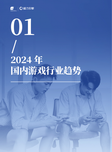 【游戏产业报告】CTR&磁力引擎：2024年快手移动游戏行业白皮书.pdf-三米星球：游戏人&互联网人终身成长的平台