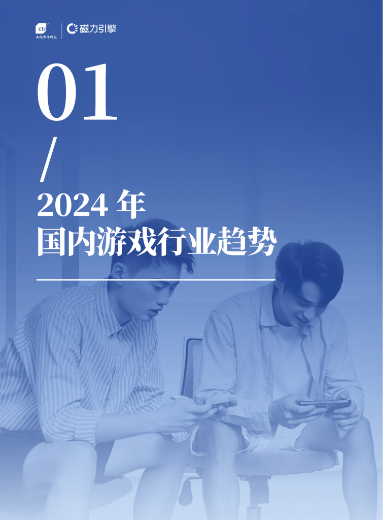 【游戏产业报告】CTR&磁力引擎：2024年快手移动游戏行业白皮书_05