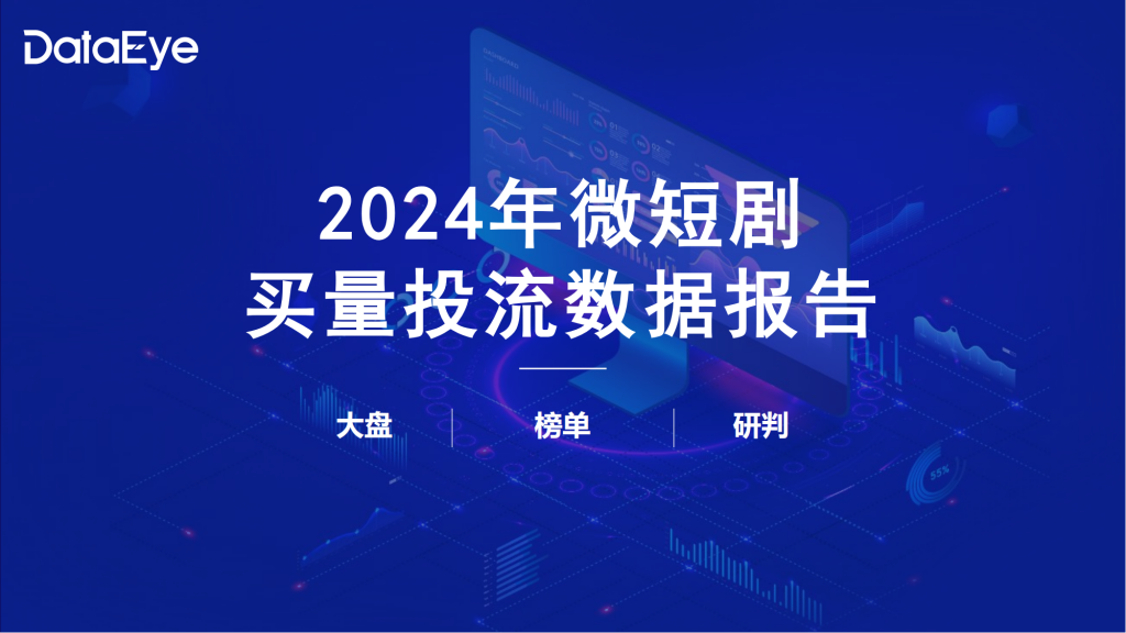 【游戏产业报告】DataEye2024微短剧买量投流数据报告.pdf-游戏资讯社区-游戏星球-三米星球：游戏人&互联网人终身成长的平台
