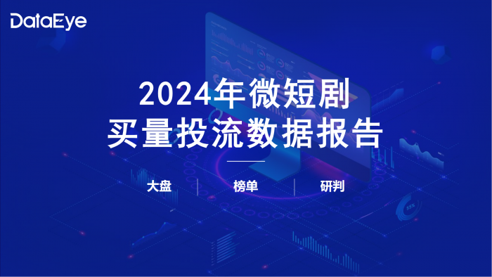 【游戏产业报告】DataEye2024微短剧买量投流数据报告.pdf-三米星球:游戏人&互联网人终身成长的平台