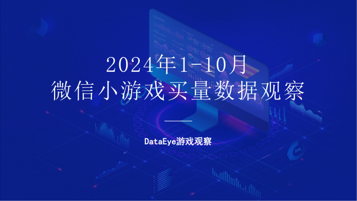 【游戏产业报告】DataEye微信小游戏1-10月数据报告.pdf-三米星球:游戏人&互联网人终身成长的平台