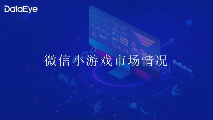 【游戏产业报告】DataEye微信小游戏1-10月数据报告.pdf-三米星球:游戏人&互联网人终身成长的平台