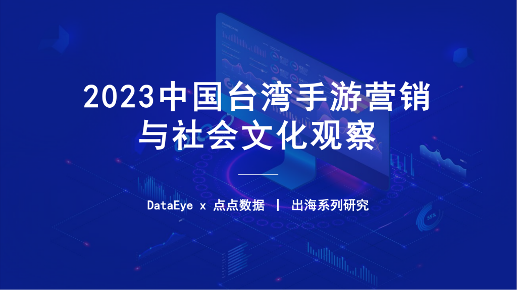 【游戏产业报告】DataEye&点点数据：2023中国台湾手游营销与社会文化观察报告.pdf-游戏资讯社区-游戏星球-三米星球：游戏人&互联网人终身成长的平台