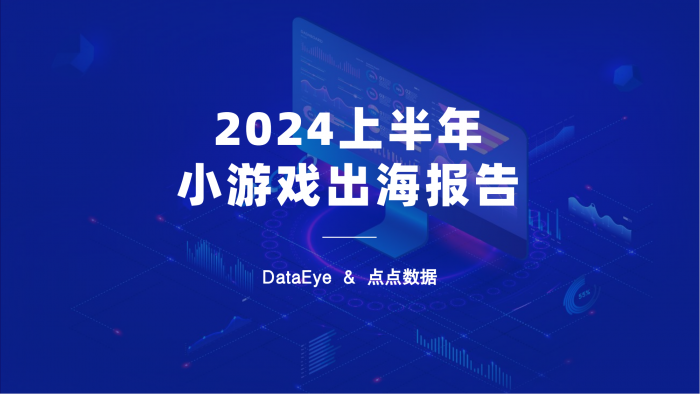 【游戏产业报告】DataEye&点点数据：2024上半年小游戏出海报告.pdf-三米星球：游戏人&互联网人终身成长的平台