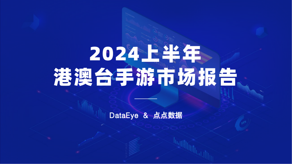 【游戏产业报告】DataEye&点点数据：2024上半年港澳台手游市场报告.pdf-游戏资讯社区-游戏星球-三米星球：游戏人&互联网人终身成长的平台