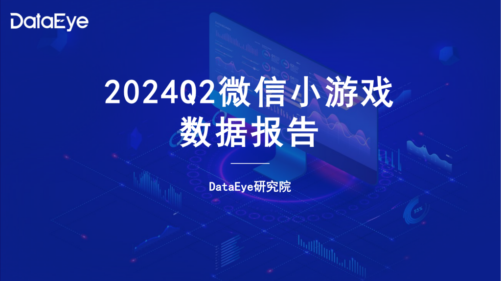 【游戏产业报告】DataEye研究院：2024年Q2微信小游戏数据报告.pdf-游戏资讯社区-游戏星球-三米星球：游戏人&互联网人终身成长的平台