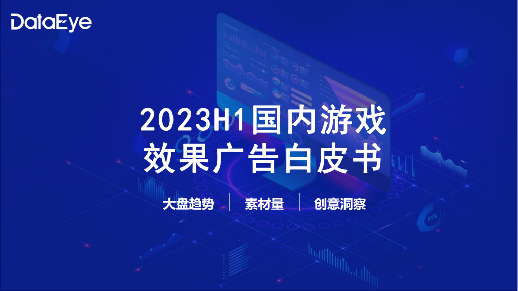 【游戏产业报告】DataEye：2023上半年国内游戏效果广告白皮书-20230713-62页.pdf-游戏资讯社区-游戏星球-三米星球：游戏人&互联网人终身成长的平台