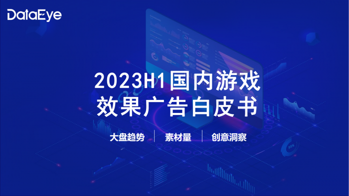 【游戏产业报告】DataEye：2023上半年国内游戏效果广告白皮书-20230713-62页.pdf-三米星球：游戏人&互联网人终身成长的平台