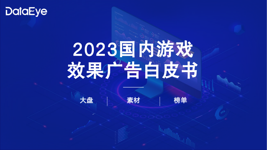【游戏产业报告】DataEye：2023年国内游戏效果广告白皮书.pdf-游戏资讯社区-游戏星球-三米星球：游戏人&互联网人终身成长的平台