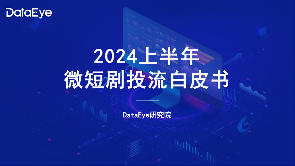 【游戏产业报告】DataEye：2024上半年微短剧买量投流白皮书.pdf-游戏资讯社区-游戏星球-三米星球：游戏人&互联网人终身成长的平台