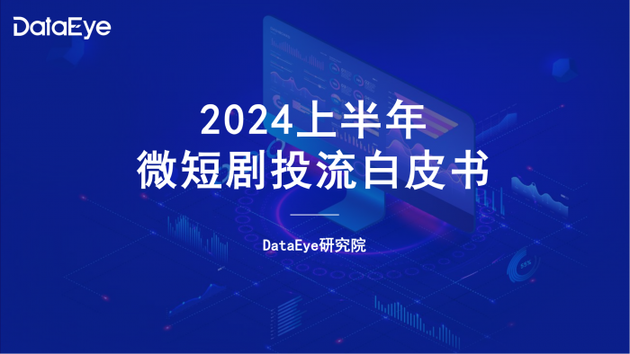 【游戏产业报告】DataEye：2024上半年微短剧买量投流白皮书.pdf-三米星球：游戏人&互联网人终身成长的平台