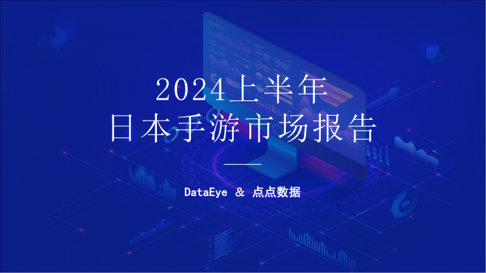 【游戏产业报告】DataEye：2024上半年日本手游市场报告.pdf-三米星球：游戏人&互联网人终身成长的平台
