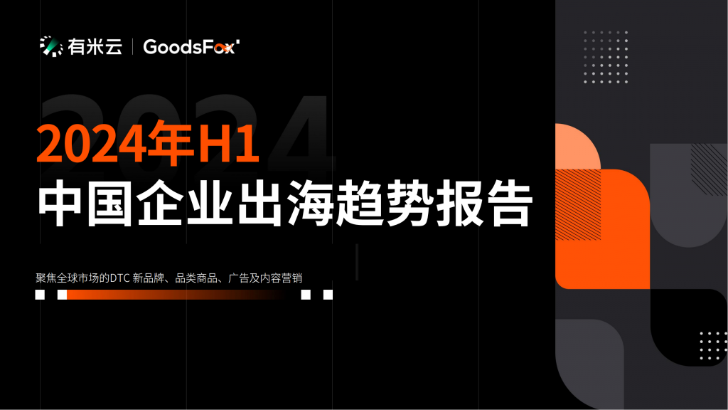【游戏产业报告】GoodsFox有米云2024年H1中国企业出海趋势报告25页.pdf-游戏资讯社区-游戏星球-三米星球：游戏人&互联网人终身成长的平台