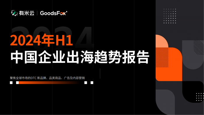 【游戏产业报告】GoodsFox有米云2024年H1中国企业出海趋势报告25页.pdf-三米星球:游戏人&互联网人终身成长的平台