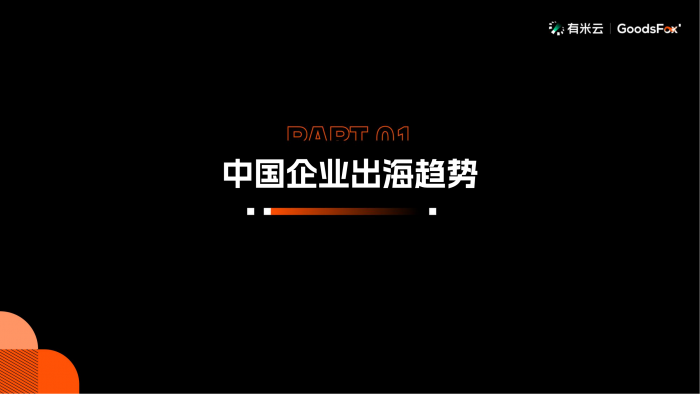 【游戏产业报告】GoodsFox有米云2024年H1中国企业出海趋势报告25页.pdf-三米星球:游戏人&互联网人终身成长的平台