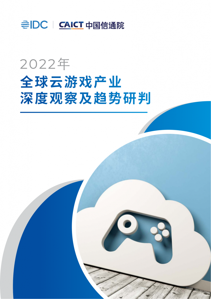 【游戏产业报告】IDC&中国信通院-传媒行业：2022年全球云游戏产业深度观察及趋势研判.pdf-游戏资讯社区-游戏星球-三米星球：游戏人&互联网人终身成长的平台