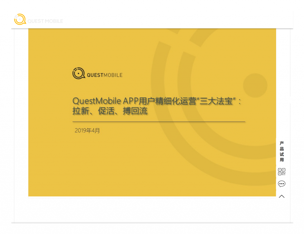 【游戏产业报告】QuestMobile APP用户精细化运营“三大法宝”：拉新、促活、搏回流-行业研究报告-QuestMobile_01