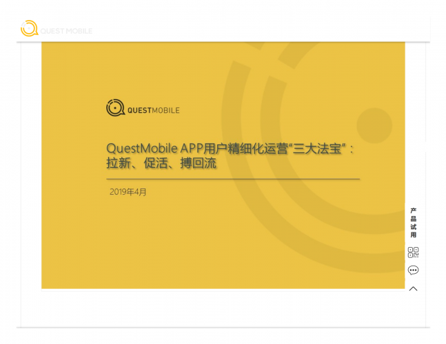 【游戏产业报告】QuestMobile APP用户精细化运营“三大法宝”：拉新、促活、搏回流-行业研究报告-QuestMobile.pdf-三米星球：游戏人&互联网人终身成长的平台