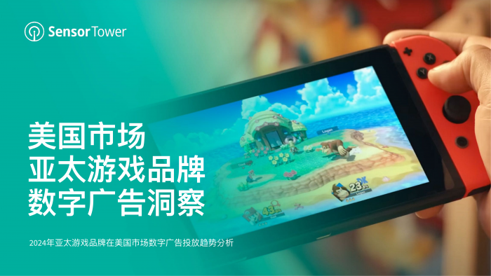 【游戏产业报告】Sensor Tower：2024年美国市场亚太游戏品牌数字广告洞察报告.pdf-三米星球：游戏人&互联网人终身成长的平台