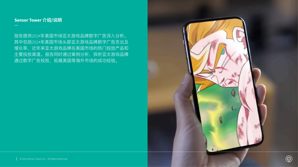 【游戏产业报告】Sensor Tower：2024年美国市场亚太游戏品牌数字广告洞察报告_01