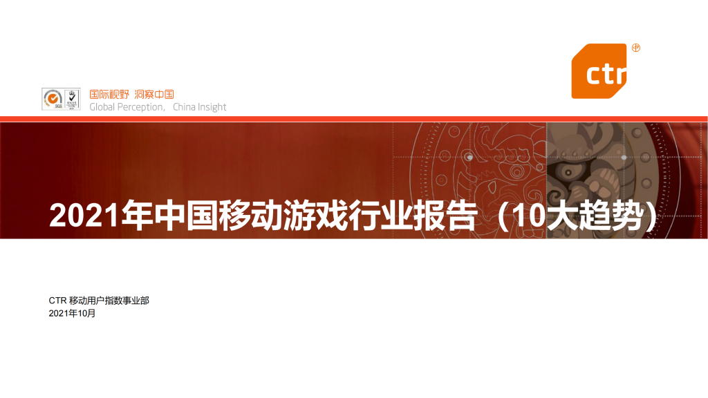 【游戏产业报告】【CTR移动用户指数事业部】2021年中国移动游戏行业报告（10大趋势）.pdf-游戏资讯社区-游戏星球-三米星球：游戏人&互联网人终身成长的平台