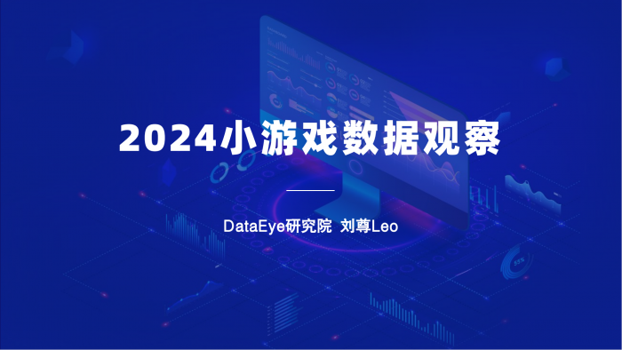【游戏产业报告】【DataEye】2024小游戏数据观察.pdf-三米星球:游戏人&互联网人终身成长的平台