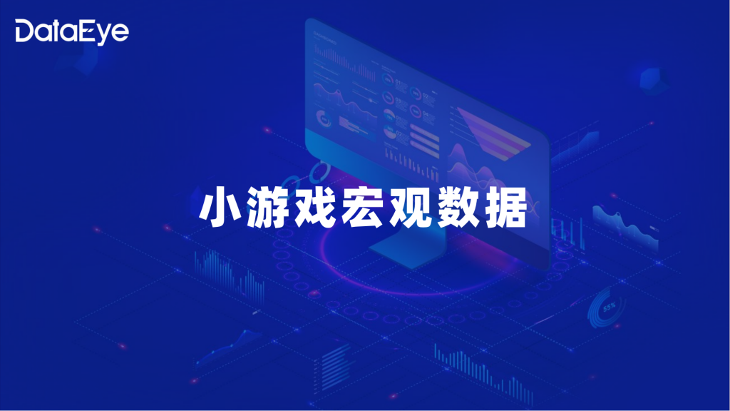 【游戏产业报告】【DataEye】2024小游戏数据观察_01