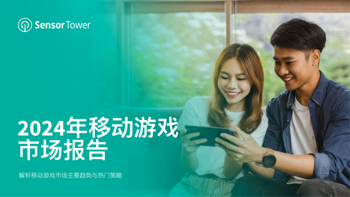 【游戏产业报告】【Sensor Tower】2024年移动游戏市场报告.pdf-三米星球:游戏人&互联网人终身成长的平台