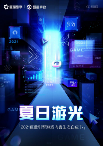 【游戏产业报告】【巨量算数】2021巨量引擎游戏内容生态白皮书.pdf-三米星球:游戏人&互联网人终身成长的平台