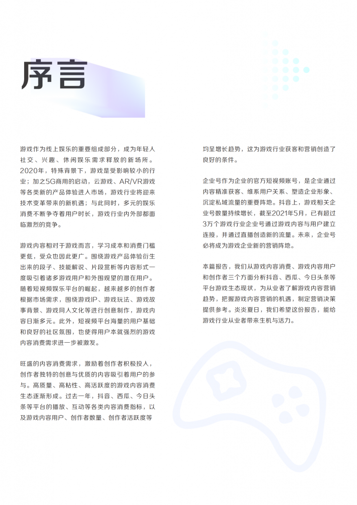 【游戏产业报告】【巨量算数】2021巨量引擎游戏内容生态白皮书_01