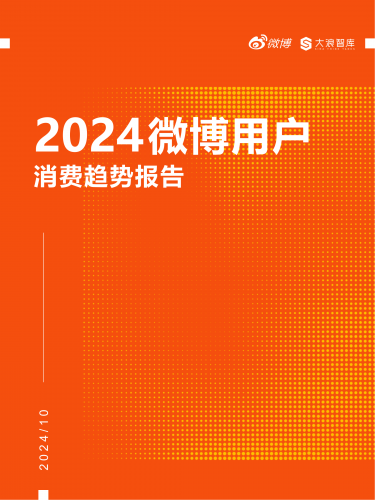 【游戏产业报告】【微博】2024微博用户消费趋势报告.pdf-三米星球:游戏人&互联网人终身成长的平台