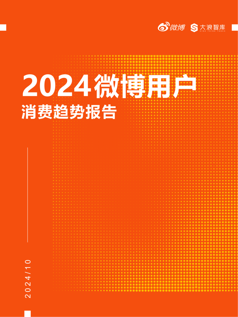 【游戏产业报告】【微博】2024微博用户消费趋势报告.pdf-游戏资讯社区-游戏星球-三米星球：游戏人&互联网人终身成长的平台