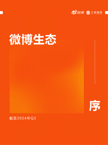 【游戏产业报告】【微博】2024微博用户消费趋势报告.pdf-三米星球:游戏人&互联网人终身成长的平台