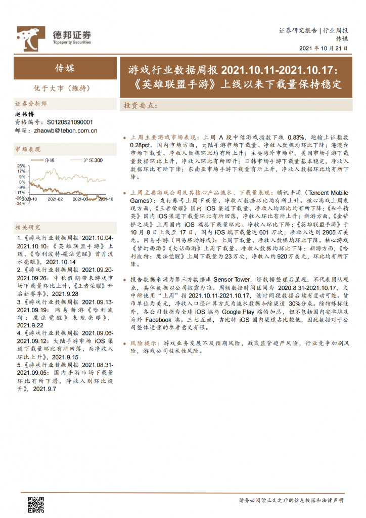 【游戏产业报告】【德邦证券】游戏行业数据周报：《英雄联盟手游》上线以来下载量保持稳定.pdf-游戏资讯社区-游戏星球-三米星球：游戏人&互联网人终身成长的平台