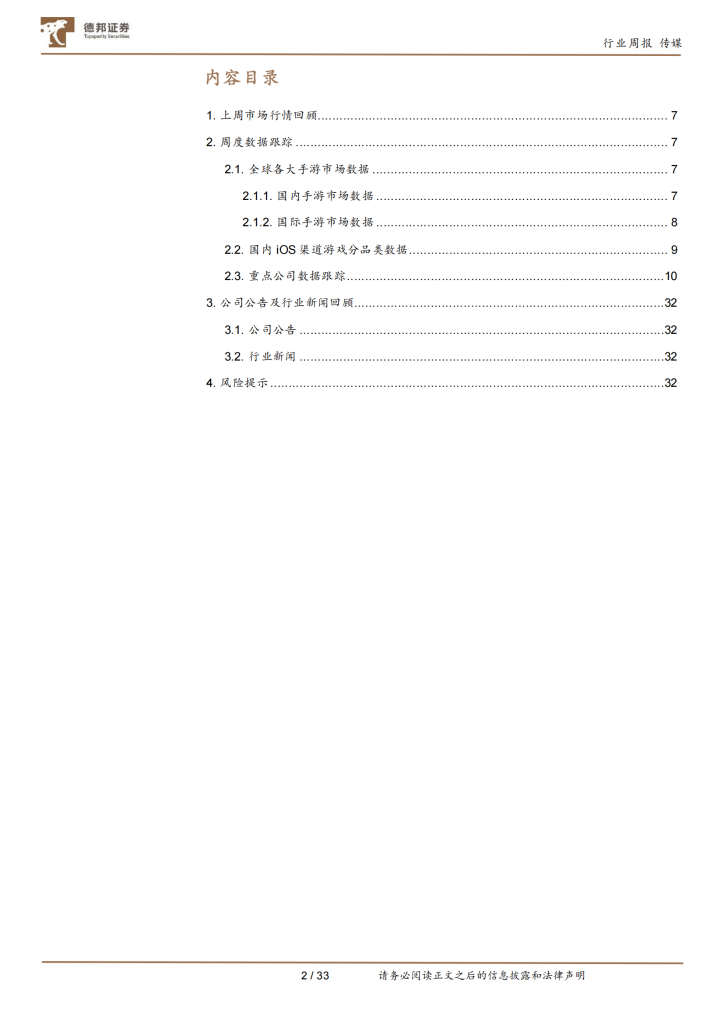 【游戏产业报告】【德邦证券】游戏行业数据周报：《英雄联盟手游》上线以来下载量保持稳定_01