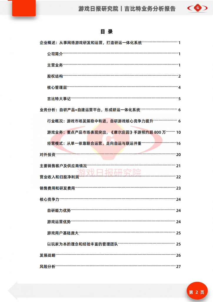 【游戏产业报告】【游戏日报研究院】吉比特公司报告_01