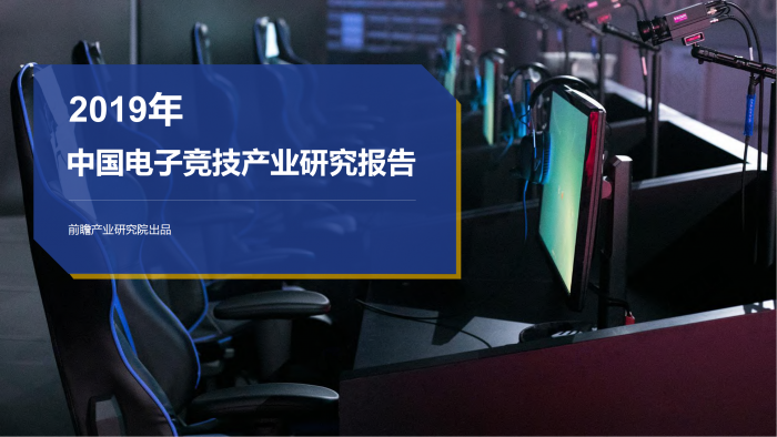 【游戏产业报告】【电子竞技行业】2019年中国电子竞技产业研究报告.pdf-三米星球:游戏人&互联网人终身成长的平台
