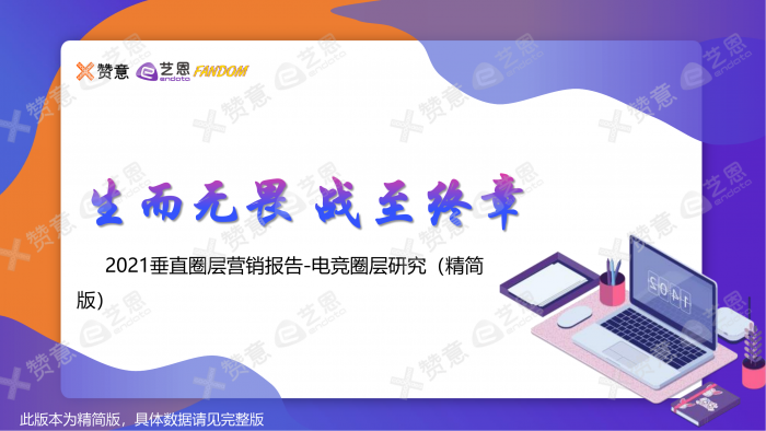 【游戏产业报告】【艺恩】2021电竞圈层营销报告.pdf-三米星球:游戏人&互联网人终身成长的平台