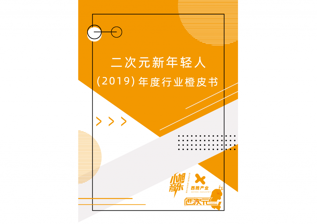 【游戏产业报告】二次元新年轻人（2019）年度行业橙皮书.pdf-游戏资讯社区-游戏星球-三米星球：游戏人&互联网人终身成长的平台