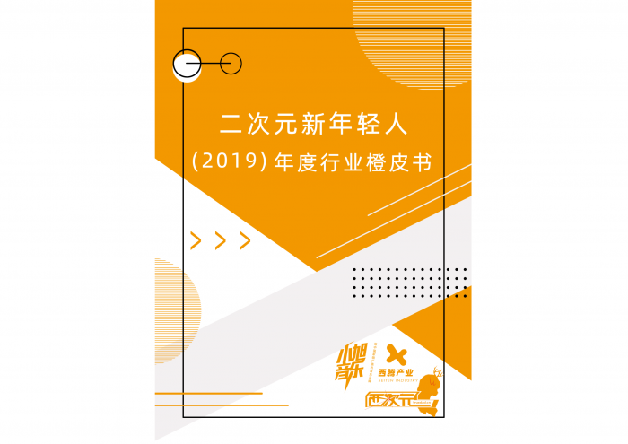 【游戏产业报告】二次元新年轻人（2019）年度行业橙皮书.pdf-三米星球：游戏人&互联网人终身成长的平台