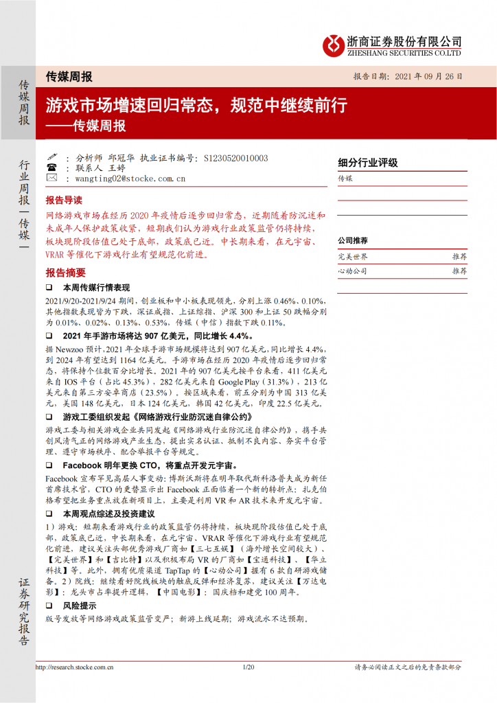 【游戏产业报告】传媒周报：游戏市场增速回归常态，规范中继续前行.pdf-游戏资讯社区-游戏星球-三米星球：游戏人&互联网人终身成长的平台