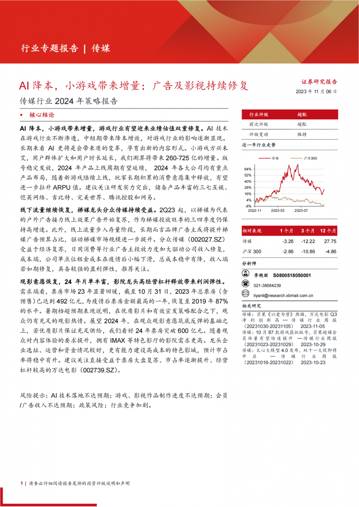 【游戏产业报告】传媒行业2024年策略报告：AI降本，小游戏带来增量；广告及影视持续修复.pdf-游戏资讯社区-游戏星球-三米星球：游戏人&互联网人终身成长的平台
