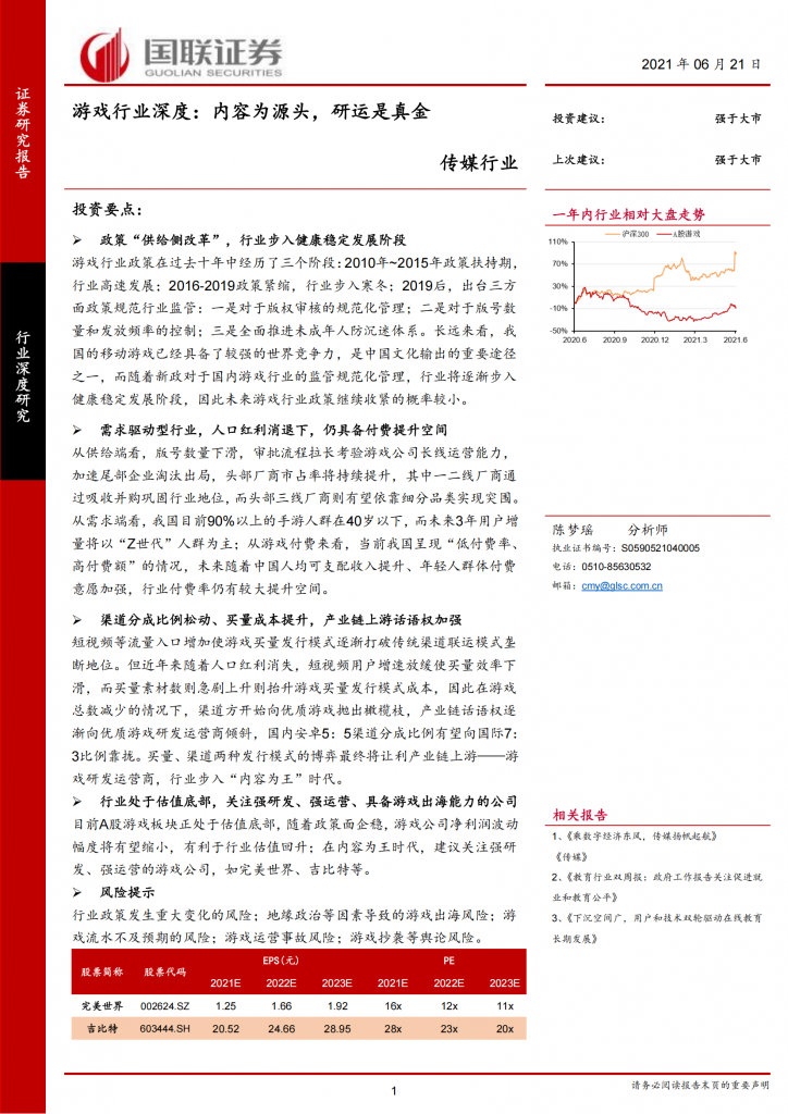 【游戏产业报告】传媒行业：游戏行业深度：内容为源头，研运是真金.pdf-游戏资讯社区-游戏星球-三米星球：游戏人&互联网人终身成长的平台